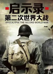 二战启示录