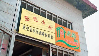 “憨兜小屋”为什么能？