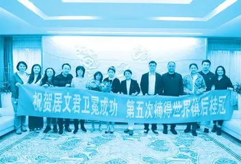 居文君五夺世界棋后:是亲情托起我的冠军路4