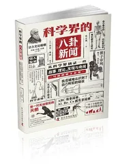 当科学史遇见八卦：一场轻松有趣的知识之旅