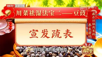 温阳除湿话川菜4