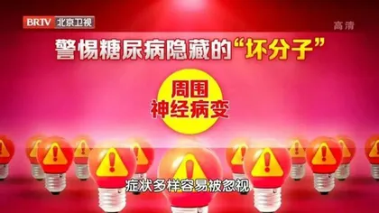 警惕糖尿病隐藏的“坏分子”4