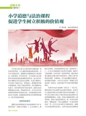 小学道德与法治课程促进学生树立积极的价值观
