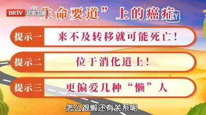 “生命要道”上的癌症1