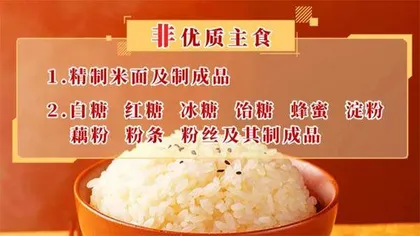 主食中的健康密码8