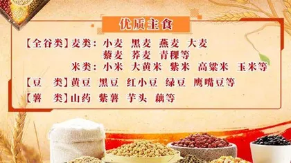 主食中的健康密码9