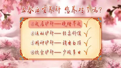 春季养肝,你做对了吗2