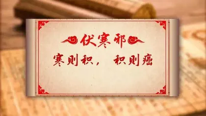 小心伏邪来致癌1