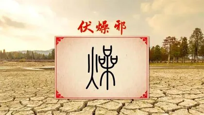 小心伏邪来致癌6