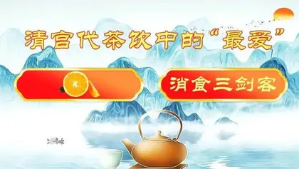 故宫里的食养秘方1