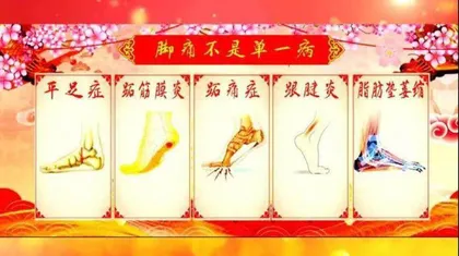 知“足”者寿,足健者寿5
