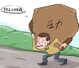 为整治超时加班 多省份出手拒绝“996”