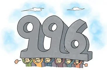 为整治超时加班 多省份出手拒绝“996”1