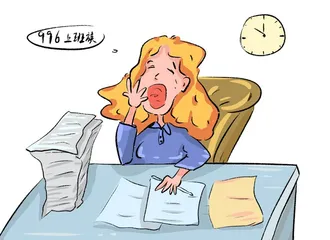 为整治超时加班 多省份出手拒绝“996”2