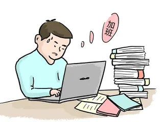 为整治超时加班 多省份出手拒绝“996”4