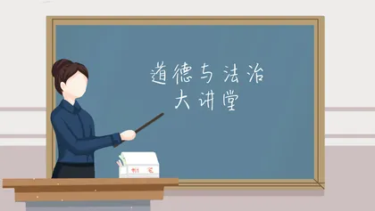 坚持学生立场上好道德与法治课