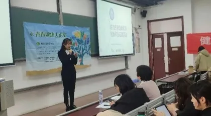 开展“性与生殖健康”活动为大学生健康成长助力
