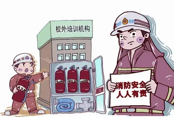 为儿童青少年校外学习筑牢消防安全管理屏障