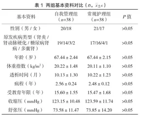 自我管理教育干预模式在维持性血液透析患者中的应用