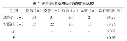 甲氨蝶呤联合复方米非司酮在异位妊娠患者保守治疗中的应用