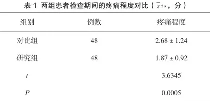 宫腔镜检查患者开展舒适护理对焦虑情绪与疼痛的影响