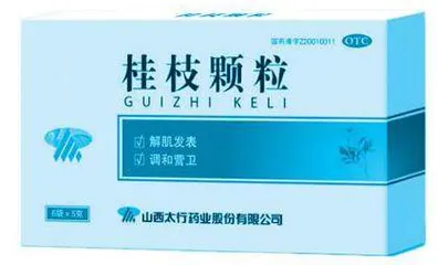 不管甲流乙流，初感风寒都可用桂枝颗粒