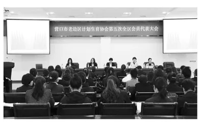 营口市老边区计生协召开第五次全区会员代表大会