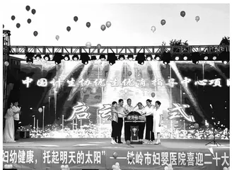 中国计生协优生优育指导中心落户铁岭