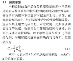 基于全程监控的农产品类食品检测质量追溯体系研究