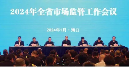 海南省市场监管工作会议在海口市召开