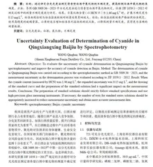 分光光度法测定清香型白酒中氰化物的不确定度评定