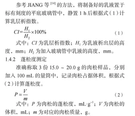 不同乳化剂对鲟鱼肉松中油脂稳定性及品质的影响