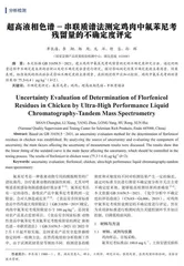 超高液相色谱-串联质谱法测定鸡肉中氟苯尼考残留量的不确定度评定