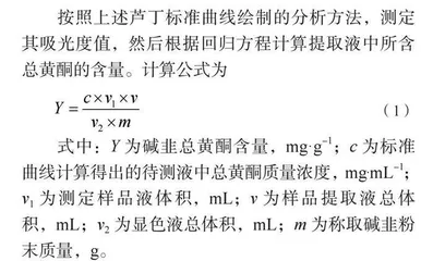 碱韭总黄酮含量测定方法优选