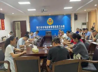 海口市市场监管局美兰分局联合美兰区商务局召开“禁塑”工作推进暨约谈会