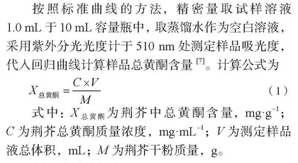 正交试验优化荆芥中总黄酮的提取工艺