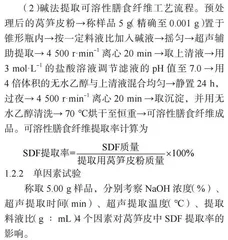 响应面法优化超声辅助碱法提取莴笋皮中的膳食纤维