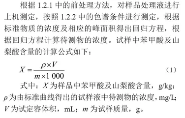 2021年吉林省20份辣条中山梨酸、苯甲酸残留量的调查分析 