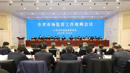 江苏省市场监管工作视频会议在南京市举行