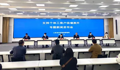 山西省市场监督管理局举行支持个体工商户倍增质升专题新闻发布会