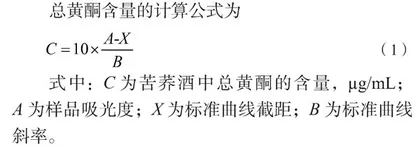 苦荞酒中总黄酮含量的测定