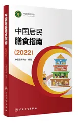 中国营养学会发布《中国居民膳食指南（2022）》