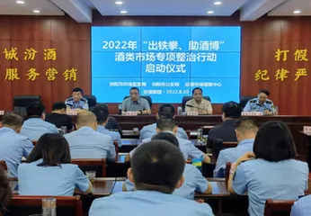 山西省吕梁市汾阳市开展“出铁拳、助酒博”酒类市场专项整治行动