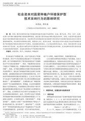 社会资本对蔬菜种植户环境保护型技术采纳行为的影响研究