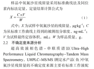超高效液相色谱-串联质谱法测定水产品中氧氟沙星残留量的不确定度评定