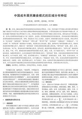 中国成年居民膳食模式的区域分布特征