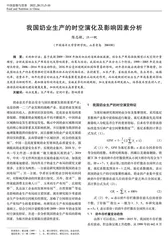 我国奶业生产的时空演化及影响因素分析