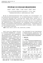 两种养殖方式对高白鲑冷藏品质的影响
