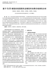 基于ELES模型的我国居民含糖饮料消费价格弹性分析