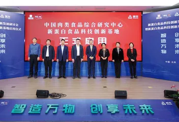 中国肉类食品综合研究中心  新蛋白食品科技创新基地建成启用
